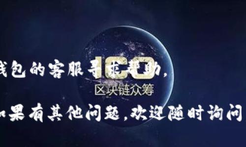 看起来你遇到了小狐钱包在BSC链上的连接问题。以下是一些可能的解决方案，你可以尝试一下：

1. **检查网络设置**：
   - 确保你使用的是正确的BSC网络。通常，BSC主网的RPC地址为：https://bsc-dataseed.binance.org/。你可以在小狐钱包的网络设置中检查这个地址。

2. **更新钱包应用**：
   - 确保你使用的是最新版本的小狐钱包。有时候旧版应用可能会出现连接问题。

3. **重新连接**：
   - 尝试断开当前网络连接，然后重新连接。有时候，网络不稳定会导致连接失败。

4. **WiFi或数据连接**：
   - 检查你的网络连接，确保WiFi或移动数据正常工作。

5. **清除缓存**：
   - 如果以上步骤无效，尝试在手机设置中清除小狐钱包的缓存。

6. **重启设备**：
   - 如果问题依然存在，试着重启你的手机。

7. **联系客服支持**：
   - 如果尝试了所有方法仍未解决问题，可以考虑联系小狐钱包的客服寻求帮助。

希望这些建议能帮助你解决小狐钱包在BSC链上的连接问题！如果有其他问题，欢迎随时询问。