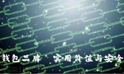 十大加密货币钱包品牌—实用价值与安全性的完美结合