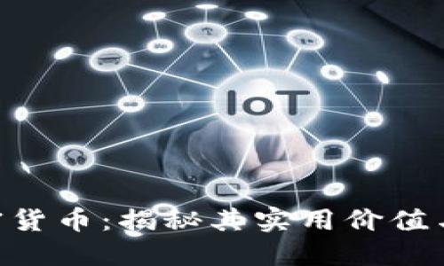 Matic加密货币：揭秘其实用价值与未来潜力