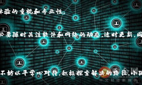 jiaoti小狐钱包Swap功能故障详解与解决方案/jiaoti
小狐钱包, Swap功能, 钱包故障/guanjianci

引言
在当今数字货币迅猛发展的时代，移动钱包已经成为我们生活中不可或缺的一部分。小狐钱包作为一个受欢迎的数字资产管理工具，提供了许多实用的功能，其中Swap功能尤其受到用户的青睐。这项功能允许用户轻松地在多种数字资产之间进行交换，简化了交易流程，提升了用户体验。然而，最近一些用户发现，小狐钱包的Swap功能在使用时出现了滑动不了的情况，造成了不便与困扰。下面，我将结合个人经历，深入探讨这一问题的可能原因，并给出有效的解决方案。

小狐钱包的背景
小狐钱包自推出以来，以其简单易用的界面和强大的安全性吸引了大量用户。记得我第一次接触小狐钱包时，感觉它的设计非常友好，界面直观，功能一目了然。当你在忙碌的生活中，只需几步便能完成数字资产的管理，这种便利感让我瞬间爱上了这款钱包。然而，随着使用的深入，我也遇到了Swap功能的滑动问题，这让我想起了小时候在游戏中遇到卡关的感觉——既挫败又期待。

Swap滑动不了的可能原因
在探讨解决方案之前，我们需要先了解导致这一问题的潜在原因。我的朋友就曾经告诉我，通常这种问题可能由以下几方面造成：
ul
    listrong网络连接问题：/strong如果网络不稳定，数据的传输速度会受到影响，从而导致Swap功能无法正常使用。/li
    listrong软件版本问题：/strong有时候，钱包软件版本过旧可能会导致某些功能无法正常运行。更新至最新版本是解决此类问题的重要步骤。/li
    listrong设备兼容性：/strong不同设备在运行应用时可能出现兼容性问题，这也会影响功能的流畅性。/li
    listrong服务器问题：/strong小狐钱包的服务器如果出现故障，会导致部分功能无法正常使用。/li
/ul

解决方案与步骤
面对这种情况，不必惊慌。下面是一些我个人总结的解决方案，可以帮助你迅速找到问题根源并解决滑动不了的困扰：

h41. 检查网络连接/h4
确保你的设备连接的是稳定的网络。在手机上，可以尝试切换至Wi-Fi或移动数据，看看问题是否得到解决。有时候，简单的重启路由器也能解决网络不稳定的问题。我记得有次我出门时网速极慢，觉得无比焦虑，后来发现只是路由器位置不佳，调整后迅速恢复了速度。

h42. 更新软件版本/h4
定期检查小狐钱包是否有可用更新。进到应用商店，搜索小狐钱包，看看有没有最新版本。如果有，及时更新。此时，我建议开启手机的自动更新功能，这样可以避免错过重要的功能更新和修复。

h43. 重启应用/h4
对许多应用软件而言，重启往往是解决问题的有效方法。像我在生活中遇到技术问题时，常常会尝试关闭并重启软件，往往会有意想不到的效果。退出小狐钱包并彻底关闭应用后，再次打开并尝试进行Swap。在这过程中，有时候会想起我小时候玩游戏时，遇到卡住的关卡，总会选择重启游戏，很多问题也因此迎刃而解。

h44. 检查设备兼容性/h4
如果你在多台设备上使用小狐钱包，可以尝试在其他设备上进行Swap操作。这有助于确认问题是出在软件本身还是设备。如果换了设备后问题依然存在，可能就与小狐钱包的服务器情况相关。如果是在旧款设备上使用，有时候升级到新设备也是值得考虑的选择。

h45. 反馈问题给官方支持/h4
如果以上方法没有效果，可以尝试联系小狐钱包的客服。官方客服通常会提供专业的技术支持，帮助你解决问题。我曾经在其他应用中遇到类似问题，联系客服后获得了迅速的解决方案，让我体会到企业对于用户体验的重视和专业性。

总结与展望
面对小狐钱包Swap滑动不了的问题，虽然会让人感到失望，但通过我们的努力，一般情况下能够找到合适的解决方案。科技的发展让我们生活更加便捷，但在享受便利的同时，技术问题在所难免。作为用户，我们有必要随时关注软件和网络的动态，适时更新，同时也需要培养与企业沟通的主动性。正如我小时候在游戏中所感悟的，每一次的失败都是为了下一次的成功做准备。希望大家都能顺利使用小狐钱包，管理好自己的数字资产。

最后，记得定期关注小狐钱包的官方消息，了解最新的功能与解决方案。从长远来看，不断学习与适应新技术，才能在这个快速变化的数字时代中立于不败之地。

进一步的思考与个人体会
在数字世界中，每一项技术的更新换代都伴随着问题与挑战。我常常认为，无论是在数字经济还是生活中，面对困难时保持开放的心态与积极的态度都是至关重要的。技术是人类智慧的结晶，面对技术带来的烦恼，不妨以平常心对待，积极探索解决的路径。小狐钱包的Swap功能只是数字钱包海洋中的一颗小星星，未来一定会有更多功能不断迭代与升级。希望在不久的将来，我们能看到小狐钱包带来的更多惊喜，让我们在数字资产管理上更加得心应手。