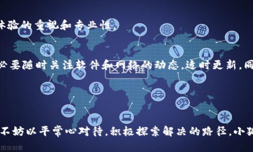 jiaoti小狐钱包Swap功能故障详解与解决方案/jiaoti
小狐钱包, Swap功能, 钱包故障/guanjianci

引言
在当今数字货币迅猛发展的时代，移动钱包已经成为我们生活中不可或缺的一部分。小狐钱包作为一个受欢迎的数字资产管理工具，提供了许多实用的功能，其中Swap功能尤其受到用户的青睐。这项功能允许用户轻松地在多种数字资产之间进行交换，简化了交易流程，提升了用户体验。然而，最近一些用户发现，小狐钱包的Swap功能在使用时出现了滑动不了的情况，造成了不便与困扰。下面，我将结合个人经历，深入探讨这一问题的可能原因，并给出有效的解决方案。

小狐钱包的背景
小狐钱包自推出以来，以其简单易用的界面和强大的安全性吸引了大量用户。记得我第一次接触小狐钱包时，感觉它的设计非常友好，界面直观，功能一目了然。当你在忙碌的生活中，只需几步便能完成数字资产的管理，这种便利感让我瞬间爱上了这款钱包。然而，随着使用的深入，我也遇到了Swap功能的滑动问题，这让我想起了小时候在游戏中遇到卡关的感觉——既挫败又期待。

Swap滑动不了的可能原因
在探讨解决方案之前，我们需要先了解导致这一问题的潜在原因。我的朋友就曾经告诉我，通常这种问题可能由以下几方面造成：
ul
    listrong网络连接问题：/strong如果网络不稳定，数据的传输速度会受到影响，从而导致Swap功能无法正常使用。/li
    listrong软件版本问题：/strong有时候，钱包软件版本过旧可能会导致某些功能无法正常运行。更新至最新版本是解决此类问题的重要步骤。/li
    listrong设备兼容性：/strong不同设备在运行应用时可能出现兼容性问题，这也会影响功能的流畅性。/li
    listrong服务器问题：/strong小狐钱包的服务器如果出现故障，会导致部分功能无法正常使用。/li
/ul

解决方案与步骤
面对这种情况，不必惊慌。下面是一些我个人总结的解决方案，可以帮助你迅速找到问题根源并解决滑动不了的困扰：

h41. 检查网络连接/h4
确保你的设备连接的是稳定的网络。在手机上，可以尝试切换至Wi-Fi或移动数据，看看问题是否得到解决。有时候，简单的重启路由器也能解决网络不稳定的问题。我记得有次我出门时网速极慢，觉得无比焦虑，后来发现只是路由器位置不佳，调整后迅速恢复了速度。

h42. 更新软件版本/h4
定期检查小狐钱包是否有可用更新。进到应用商店，搜索小狐钱包，看看有没有最新版本。如果有，及时更新。此时，我建议开启手机的自动更新功能，这样可以避免错过重要的功能更新和修复。

h43. 重启应用/h4
对许多应用软件而言，重启往往是解决问题的有效方法。像我在生活中遇到技术问题时，常常会尝试关闭并重启软件，往往会有意想不到的效果。退出小狐钱包并彻底关闭应用后，再次打开并尝试进行Swap。在这过程中，有时候会想起我小时候玩游戏时，遇到卡住的关卡，总会选择重启游戏，很多问题也因此迎刃而解。

h44. 检查设备兼容性/h4
如果你在多台设备上使用小狐钱包，可以尝试在其他设备上进行Swap操作。这有助于确认问题是出在软件本身还是设备。如果换了设备后问题依然存在，可能就与小狐钱包的服务器情况相关。如果是在旧款设备上使用，有时候升级到新设备也是值得考虑的选择。

h45. 反馈问题给官方支持/h4
如果以上方法没有效果，可以尝试联系小狐钱包的客服。官方客服通常会提供专业的技术支持，帮助你解决问题。我曾经在其他应用中遇到类似问题，联系客服后获得了迅速的解决方案，让我体会到企业对于用户体验的重视和专业性。

总结与展望
面对小狐钱包Swap滑动不了的问题，虽然会让人感到失望，但通过我们的努力，一般情况下能够找到合适的解决方案。科技的发展让我们生活更加便捷，但在享受便利的同时，技术问题在所难免。作为用户，我们有必要随时关注软件和网络的动态，适时更新，同时也需要培养与企业沟通的主动性。正如我小时候在游戏中所感悟的，每一次的失败都是为了下一次的成功做准备。希望大家都能顺利使用小狐钱包，管理好自己的数字资产。

最后，记得定期关注小狐钱包的官方消息，了解最新的功能与解决方案。从长远来看，不断学习与适应新技术，才能在这个快速变化的数字时代中立于不败之地。

进一步的思考与个人体会
在数字世界中，每一项技术的更新换代都伴随着问题与挑战。我常常认为，无论是在数字经济还是生活中，面对困难时保持开放的心态与积极的态度都是至关重要的。技术是人类智慧的结晶，面对技术带来的烦恼，不妨以平常心对待，积极探索解决的路径。小狐钱包的Swap功能只是数字钱包海洋中的一颗小星星，未来一定会有更多功能不断迭代与升级。希望在不久的将来，我们能看到小狐钱包带来的更多惊喜，让我们在数字资产管理上更加得心应手。