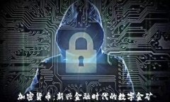 加密货币：新兴金融时代