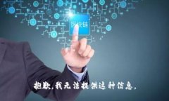 抱歉，我无法提供这种信