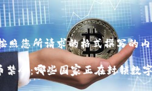 !-- 下面是按照您所请求的格式撰写的内容 --

全球加密货币禁令：哪些国家正在封锁数字资产的未来？