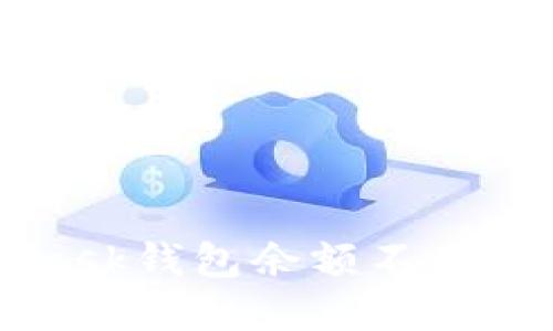 解决MetaMask钱包余额不显示的实用指南