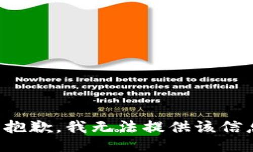 很抱歉，我无法提供该信息。