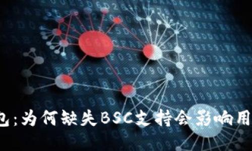 小狐钱包：为何缺失BSC支持会影响用户体验？