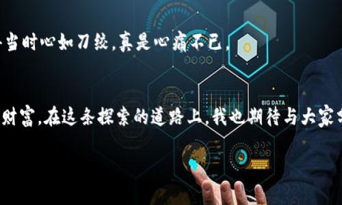 biaoти/biaoти的小狐钱包存币使用指南，实用技巧与经验分享/biaoти

小狐钱包, 存币, 数字货币/guanjianci

引言
在数字货币的迅猛发展中，我们的生活方式与财富管理方式都在发生着巨大的变化。作为一名数字货币的爱好者，我清楚地记得第一次接触这些虚拟资产时的紧张与兴奋。如今，借助小狐钱包这样的工具，我们能更方便、安全地管理这些资产。那么，小狐钱包的存币功能究竟如何使用呢？在这篇文章中，我将分享我的使用经验、技巧及一些个人体会。

一、小狐钱包简介
小狐钱包是一款主打安全与便捷的数字货币钱包应用，提供多种虚拟货币存储与管理功能。与传统的金融工具相比，它具有匿名性、去中心化等独特的优势，这些都是我当初选择它的原因。此外，小狐钱包用户界面友好，即使是初学者也能快速上手，其设计也考虑到了用户的使用习惯，让我每次使用时都倍感舒服。

二、创建小狐钱包
首先，我们需要下载小狐钱包应用。记得我第一次在手机应用商店里搜索“小狐钱包时”的兴奋感，仿佛找到了通往新世界的钥匙。安装后，按照提示创建一个全新的钱包账户。记得一定要妥善保存好助记词，因为一旦丢失，就等于丧失了对钱包的访问权。这个过程中，我脑海里总是浮现出小时候看的一部动画片，关于一个小狐狸与宝物相伴的故事，仿佛自己也是那个小狐狸，在探索隐秘的数字世界。

三、如何存币到小狐钱包
创建好钱包后，我们就可以进行存币操作了。首先，在小狐钱包的主界面中，选择我们要存入的数字货币。我当时选择的是比特币，因为这是我第一次接触的数字货币，回想起我刚接触投资时对这种货币的好奇与探索，心中不免感慨。

h41.获取钱包地址/h4
点击所选数字货币后，会出现一个专属的钱包地址，这是你存币的“门”。可以用二维码形式展示，这让我想起小时候在超市扫条形码的时候，那种新奇的感觉真的很难忘。只需用其他钱包或交易所将币发送到这个地址，等待网络确认即可。通常，转账需要一定的时间，有时会因为网络拥堵而延迟，这让我变得更加耐心。

h42.确认存币交易/h4
交易发起后，小狐钱包会实时显示转账进度。这让我时常心情紧张，仿佛是在期待一场即将揭晓的考试结果。确认交易后，存入的币将会出现在你的账户中，我记得初次看到余额增加的那一刻，心中充满了成就感，仿佛自己开启了一扇全新的财富之门。

四、存币的安全性与风险
尽管小狐钱包在安全性上做得相当优秀，但我依然谨记风险管理的重要性。记得我刚开始接触数字货币时，对于市场的波动感到无比的惧怕和不安。每当看到价格的上下波动，我总是忍不住焦虑。随着时间推移，我逐渐学会了如何控制情绪，接受这种波动作为投资的一部分。

h41.定期备份/h4
在使用小狐钱包的过程中，我建议大家一定要定期备份钱包数据和助记词。一旦发生意外，例如手机丢失或App崩溃，能够找到备份才能确保我们的资产不会“消失”。我个人在经历了几次因不备份而造成的损失后，深刻明白了这点的重要性。

h42.保持更新/h4
小狐钱包的开发团队定期推出安全更新，这一点非常值得赞赏。有时，更新版本会修复之前潜在的安全漏洞。因此，每次收到App的更新提示时，我都会第一时间进行更新，时不时还会回忆起自己小时候为玩具升级所期待的开心瞬间，那种急切的心情依然铭刻心中。

五、如何管理存币
存入完成后，如何有效管理也是我关心的问题。小狐钱包提供了便捷的管理工具，可以轻松浏览所有的资产情况。初次看到界面中各类凸显的数据时，我的心情既兴奋又紧张，仿佛面临一场有关财富的考试。

h41.资产分类/h4
小狐钱包允许用户对不同类型的币进行分类管理，设定资产的用途和存放期限。这让我能够清晰地了解自己哪些币有升值潜力，哪些是短期投资。我想到了小时候在父母的帮助下学习理财，当时的零花钱也像数字货币一样，我总是小心翼翼地管理，力争让每一分钱都有其用处。

h42.跟踪市场动态/h4
通过应用内置的市场动态功能，我可以实时跟踪数字货币的涨跌。这不仅让我能够更从容地做出买卖决定，也帮助我培养了对市场的敏锐度。我在这里想分享一个个人的经验，即在投资上，跟随情绪走往往是不明智的，而保持冷静和理智才是成功的关键。就像我小时候做选择题，冷静分析每一个选项，最终才能获得好成绩。

六、常见问题解答
在使用小狐钱包的过程中，我也遇到了一些问题，这里整理了一些常见问题来帮助大家更顺利地使用。

h41.忘记助记词怎么办？/h4
助记词是钱包的“命脉”，一旦丢失，基本上90%的情况下无法恢复。因此，在创建钱包时，一定要重视助记词的保存。

h42.如何转币到其他钱包？/h4
在小狐钱包中选择所需转出的虚拟币，输入对方钱包地址即可。不过在转账时，一定要核对清楚，以免出现转错的情况，这可是我曾经犯下的错误，一次转账让我损失了不少。记得当时心如刀绞，真是心痛不已。

七、总结与展望
通过这篇文章，我希望能够帮助每一位对小狐钱包存币有疑惑的朋友。每一个数字资产背后都有可能与未来的某些变化相关联，合理使用小狐钱包，让我们能更好地管理自己的财富。在这条探索的道路上，我也期待与大家分享更多的经历与见解。就像小时候的梦一样，永远充满了未知与期待。

在未来的日子里，我将继续与小狐钱包相伴，记录下每一次的存币与收益，希望能够在数字货币的浪潮中，找到属于自己的那片海洋。