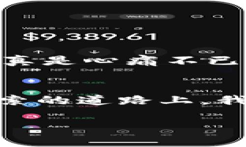 biaoти/biaoти的小狐钱包存币使用指南，实用技巧与经验分享/biaoти

小狐钱包, 存币, 数字货币/guanjianci

引言
在数字货币的迅猛发展中，我们的生活方式与财富管理方式都在发生着巨大的变化。作为一名数字货币的爱好者，我清楚地记得第一次接触这些虚拟资产时的紧张与兴奋。如今，借助小狐钱包这样的工具，我们能更方便、安全地管理这些资产。那么，小狐钱包的存币功能究竟如何使用呢？在这篇文章中，我将分享我的使用经验、技巧及一些个人体会。

一、小狐钱包简介
小狐钱包是一款主打安全与便捷的数字货币钱包应用，提供多种虚拟货币存储与管理功能。与传统的金融工具相比，它具有匿名性、去中心化等独特的优势，这些都是我当初选择它的原因。此外，小狐钱包用户界面友好，即使是初学者也能快速上手，其设计也考虑到了用户的使用习惯，让我每次使用时都倍感舒服。

二、创建小狐钱包
首先，我们需要下载小狐钱包应用。记得我第一次在手机应用商店里搜索“小狐钱包时”的兴奋感，仿佛找到了通往新世界的钥匙。安装后，按照提示创建一个全新的钱包账户。记得一定要妥善保存好助记词，因为一旦丢失，就等于丧失了对钱包的访问权。这个过程中，我脑海里总是浮现出小时候看的一部动画片，关于一个小狐狸与宝物相伴的故事，仿佛自己也是那个小狐狸，在探索隐秘的数字世界。

三、如何存币到小狐钱包
创建好钱包后，我们就可以进行存币操作了。首先，在小狐钱包的主界面中，选择我们要存入的数字货币。我当时选择的是比特币，因为这是我第一次接触的数字货币，回想起我刚接触投资时对这种货币的好奇与探索，心中不免感慨。

h41.获取钱包地址/h4
点击所选数字货币后，会出现一个专属的钱包地址，这是你存币的“门”。可以用二维码形式展示，这让我想起小时候在超市扫条形码的时候，那种新奇的感觉真的很难忘。只需用其他钱包或交易所将币发送到这个地址，等待网络确认即可。通常，转账需要一定的时间，有时会因为网络拥堵而延迟，这让我变得更加耐心。

h42.确认存币交易/h4
交易发起后，小狐钱包会实时显示转账进度。这让我时常心情紧张，仿佛是在期待一场即将揭晓的考试结果。确认交易后，存入的币将会出现在你的账户中，我记得初次看到余额增加的那一刻，心中充满了成就感，仿佛自己开启了一扇全新的财富之门。

四、存币的安全性与风险
尽管小狐钱包在安全性上做得相当优秀，但我依然谨记风险管理的重要性。记得我刚开始接触数字货币时，对于市场的波动感到无比的惧怕和不安。每当看到价格的上下波动，我总是忍不住焦虑。随着时间推移，我逐渐学会了如何控制情绪，接受这种波动作为投资的一部分。

h41.定期备份/h4
在使用小狐钱包的过程中，我建议大家一定要定期备份钱包数据和助记词。一旦发生意外，例如手机丢失或App崩溃，能够找到备份才能确保我们的资产不会“消失”。我个人在经历了几次因不备份而造成的损失后，深刻明白了这点的重要性。

h42.保持更新/h4
小狐钱包的开发团队定期推出安全更新，这一点非常值得赞赏。有时，更新版本会修复之前潜在的安全漏洞。因此，每次收到App的更新提示时，我都会第一时间进行更新，时不时还会回忆起自己小时候为玩具升级所期待的开心瞬间，那种急切的心情依然铭刻心中。

五、如何管理存币
存入完成后，如何有效管理也是我关心的问题。小狐钱包提供了便捷的管理工具，可以轻松浏览所有的资产情况。初次看到界面中各类凸显的数据时，我的心情既兴奋又紧张，仿佛面临一场有关财富的考试。

h41.资产分类/h4
小狐钱包允许用户对不同类型的币进行分类管理，设定资产的用途和存放期限。这让我能够清晰地了解自己哪些币有升值潜力，哪些是短期投资。我想到了小时候在父母的帮助下学习理财，当时的零花钱也像数字货币一样，我总是小心翼翼地管理，力争让每一分钱都有其用处。

h42.跟踪市场动态/h4
通过应用内置的市场动态功能，我可以实时跟踪数字货币的涨跌。这不仅让我能够更从容地做出买卖决定，也帮助我培养了对市场的敏锐度。我在这里想分享一个个人的经验，即在投资上，跟随情绪走往往是不明智的，而保持冷静和理智才是成功的关键。就像我小时候做选择题，冷静分析每一个选项，最终才能获得好成绩。

六、常见问题解答
在使用小狐钱包的过程中，我也遇到了一些问题，这里整理了一些常见问题来帮助大家更顺利地使用。

h41.忘记助记词怎么办？/h4
助记词是钱包的“命脉”，一旦丢失，基本上90%的情况下无法恢复。因此，在创建钱包时，一定要重视助记词的保存。

h42.如何转币到其他钱包？/h4
在小狐钱包中选择所需转出的虚拟币，输入对方钱包地址即可。不过在转账时，一定要核对清楚，以免出现转错的情况，这可是我曾经犯下的错误，一次转账让我损失了不少。记得当时心如刀绞，真是心痛不已。

七、总结与展望
通过这篇文章，我希望能够帮助每一位对小狐钱包存币有疑惑的朋友。每一个数字资产背后都有可能与未来的某些变化相关联，合理使用小狐钱包，让我们能更好地管理自己的财富。在这条探索的道路上，我也期待与大家分享更多的经历与见解。就像小时候的梦一样，永远充满了未知与期待。

在未来的日子里，我将继续与小狐钱包相伴，记录下每一次的存币与收益，希望能够在数字货币的浪潮中，找到属于自己的那片海洋。