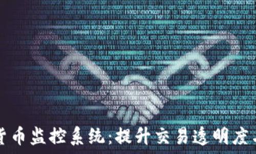   
  加密货币监控系统：提升交易透明度与安全性
