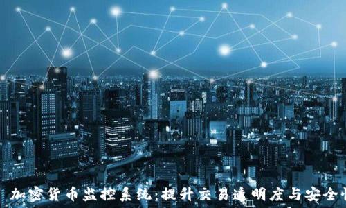   
  加密货币监控系统：提升交易透明度与安全性