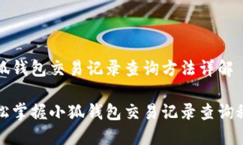 小狐钱包交易记录查询方法详解

轻松掌握小狐钱包交易记录查询秘籍