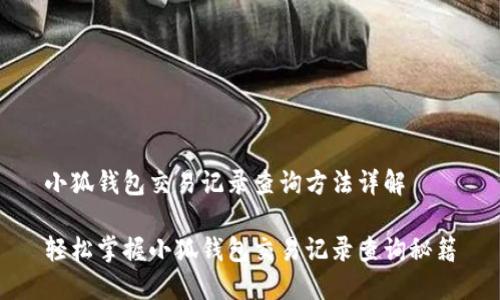 小狐钱包交易记录查询方法详解

轻松掌握小狐钱包交易记录查询秘籍