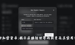 藏神加密货币：揭示区块