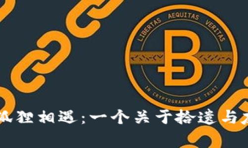 当兔子与狐狸相遇：一个关于拾遗与友谊的故事