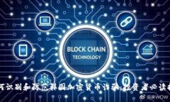 如何识别和防范韩国加密