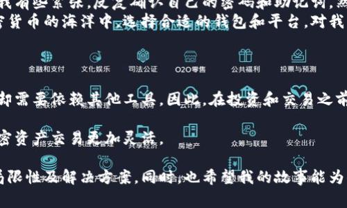 MetaMask是一个著名的以太坊钱包，专门用于管理以太坊和基于以太坊的代币（如ERC-20、ERC-721等）。然而，MetaMask本身不支持直接存储或转账比特币（BTC）。如果你想使用MetaMask与比特币进行交易，通常需要通过其他的途径，比如使用去中心化交易所（DEX）或通过跨链桥进行代币兑换。

为了更好地理解这一点，让我们深入探讨一下MetaMask的功能以及如何处理比特币的其他选项。

MetaMask的基本功能

MetaMask是一个基于浏览器的加密钱包，允许用户与以太坊区块链及其各种应用程序交互。它的主要功能包括：
ul
li存储以太坊及其代币/li
li与去中心化应用（DApp）互动/li
li支持以太坊网络中的交易和智能合约/li
/ul
通过MetaMask，用户能够方便地发送和接收以太坊及其相关代币，也能轻松访问去中心化金融（DeFi）平台和NFT市场，这使得它在以太坊生态系统中非常受欢迎。

比特币的特点

比特币（BTC）是第一个也是最知名的加密货币，旨在提供一种去中心化的货币解决方案。与以太坊不同，比特币的目标是成为一种价值存储和交换媒介，而不是一个平台用于开发各种应用。
比特币的交易通过比特币网络进行，而不是以太坊网络。这意味着，如果想要处理比特币，用户需要使用支持比特币的账户或钱包，例如Blockchain.info、Binance、Coinbase等。

如何在MetaMask中处理比特币

虽然MetaMask不可直接用于存储和转账比特币，但有一些方法可以绕过这一限制：
ul
listrong跨链交易所/strong：一些去中心化交易所（如Uniswap或SushiSwap）允许用户通过流动性池实现跨链交易。这可能涉及将比特币转换为以太坊代币（如WBTC，即Wrapped Bitcoin）。/li
listrong使用桥接协议/strong：许多跨链桥（如ANY.接口、RenBridge）可以将比特币转为以太坊网络上的代币。这需要用户将比特币发送到桥接协议，而后收到相应数量的以太坊资产。/li
listrong冷钱包或热钱包/strong：用户可以选择使用其他钱包平台专门处理比特币交易，同时利用MetaMask管理以太坊资产。/li
/ul

我与MetaMask的故事

我第一次接触MetaMask是在2019年。那个时候，我对加密货币的了解并不深刻，只是觉得它们很有趣。记得安装MetaMask时，我有些紧张，反复确认自己的密码和助记词。然而，随着深入了解以太坊的生态系统，我发现MetaMask不仅只是一个钱包，更是我进入去中心化世界的门户。
虽然我尝试过转账比特币的念头，但最终选择了更安全直接的方式，那就是通过一个专门的比特币钱包进行交易。我知道，在加密货币的海洋中，选择合适的钱包和平台，对我的资产安全至关重要。

总结

在加密货币的世界中，了解各个钱包和使用场景至关重要。虽然MetaMask在管理以太坊资产方面表现出色，但在处理比特币时却需要依赖其他工具。因此，在投资和交易之前，建议深入研究一下你所需的资产和最适合的工具。

如你仍然希望在MetaMask与比特币打交道，不妨留意各类跨链桥和去中心化交易所的动态，掌握它们的功能和手法，让你的加密资产交易更加灵活。

通过个人经历的细节和对比特币、以太坊生态系统的深入分析，希望可以帮助你更全面地理解MetaMask在加密货币管理中的局限性及解决方案。同时，也希望我的故事能为你的加密资产之旅增添一些启发和思考。