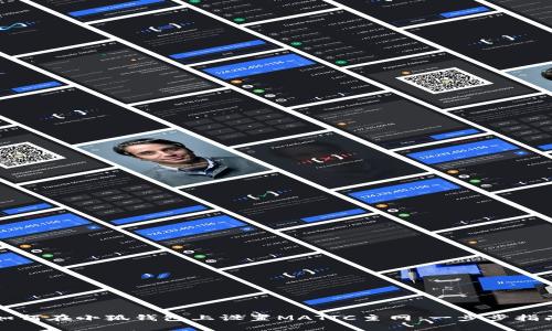 如何在小狐钱包上设置MATIC主网：一步步指南