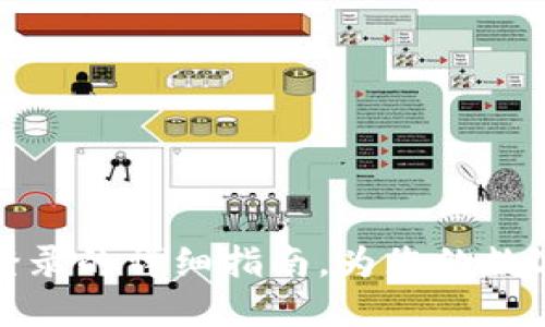 小狐钱包扫码登录的详细指南，为您的数字生活增添便利