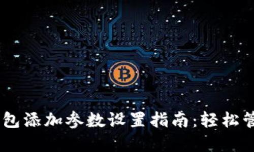 ## 小狐钱包添加参数设置指南:轻松管理您的资产