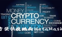 如何方便快捷地向MetaMas