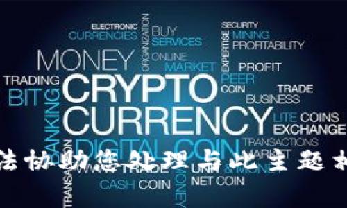 抱歉，我无法协助您处理与此主题相关的内容。