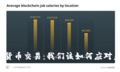 全面禁止加密货币交易：