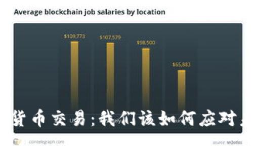 全面禁止加密货币交易：我们该如何应对未来金融变革？