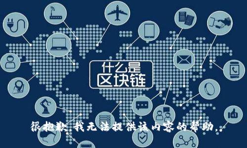 很抱歉，我无法提供该内容的帮助。