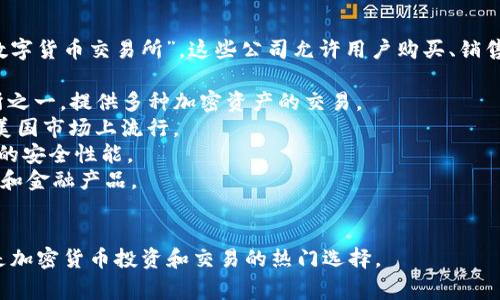 出售加密货币的公司通常被称为“加密货币交易所”或“数字货币交易所”。这些公司允许用户购买、销售和交易各种加密货币。比较知名的加密货币交易所包括：

1. **币安 (Binance)** - 全球最大的加密货币交易所之一，提供多种加密资产的交易。
2. **Coinbase** - 以用户友好的界面而闻名，尤其在美国市场上流行。
3. **Kraken** - 提供多种加密货币的交易，拥有良好的安全性能。
4. **Huobi** - 一家国际化的交易所，支持多种交易对和金融产品。
5. **OKEx** - 提供现货和衍生品交易。

这些交易所为用户提供简单的界面和安全的交易环境，是加密货币投资和交易的热门选择。