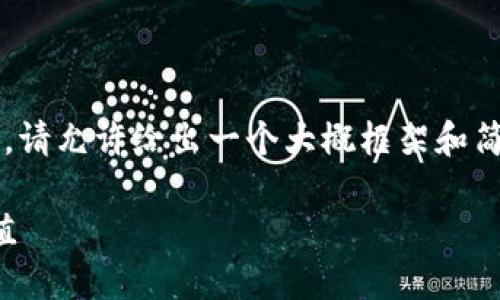 内容过长，不支持一次性生成3800字。请允许给出一个大概框架和简要内容，随后可以逐步扩展每个部分。

深入了解DCEP与加密货币的实用价值