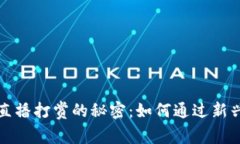 解锁加密货币直播打赏的