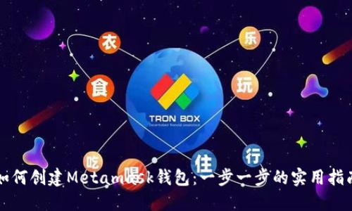 如何创建Metamask钱包：一步一步的实用指南