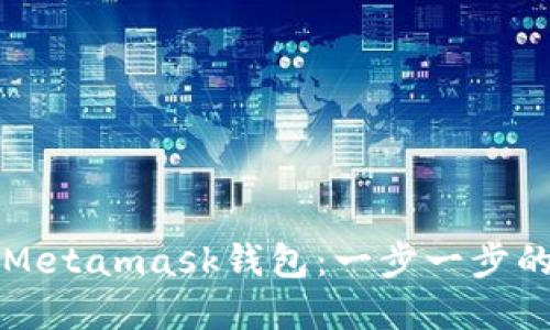 如何创建Metamask钱包：一步一步的实用指南