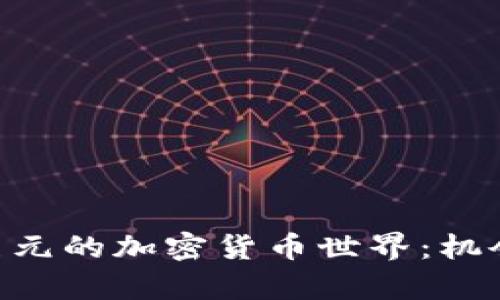 探索500亿美元的加密货币世界：机会与挑战并存