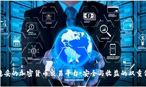 最稳妥的加密货币交易平台：安全与收益的双重保障