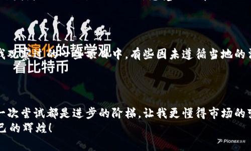 如何成功推出属于你的加密货币：实用指南与案例分析
加密货币, 区块链, 创业/guanjianci

引言
在当今的数字经济中，加密货币的崛起无疑是科技与金融结合的一次革命。随着比特币、以太坊等知名加密资产的成功，越来越多的人开始思考：我是否也可以推出自己的加密货币呢？这种想法在我小时候的探索欲中也曾出现过，那时候的我总是梦想到一种能兑换糖果的“魔法货币”。而如今，这种“魔法”已经不再遥不可及，然而，成功推出加密货币并不是一件容易的事，特别是在这个成本与竞争都在急剧上升的时代。

加密货币的基础知识
首先，要理解如何推出加密货币，我们需要对其原理有一定的了解。加密货币基于区块链技术，这是一种分布式账本技术，能够提供透明、安全和不可篡改的交易记录。可以把区块链想象成一本大型的公共账簿，而加密货币则是其中的每一笔交易记录。
而加密货币的基本类型通常可以分为以下几类：
ul
listrong货币型/strong：如比特币，它们主要作为价值存储和交易工具。/li
listrong平台型/strong：如以太坊，这类货币不仅具备交易功能，还支持智能合约和去中心化应用（DApps）的构建。/li
listrong协议型/strong：如波卡，它们允许不同区块链之间的互操作性。/li
/ul

为什么选择推出自己的加密货币？
推出自己的加密货币有许多潜在的好处。首先，它可以为你的项目提供资金支持。众筹是许多初创公司通过首次代币发行（ICO）完成的。就像我年轻时参与的那场义卖活动，通过筹集资金，我们不仅能够实现自己的项目，还能够获得社区的支持。
其次，推出加密货币能增强用户的黏性和忠诚度。例如，许多游戏公司通过发行游戏内代币，激励用户参与、消费和推荐。蓦然回首，这让我想起了小时候沉迷的那些角色扮演游戏。这种代币不仅让游戏丰富多彩，也使玩家们感到与游戏的发展息息相关。

准备工作：明确目标与定位
在推出加密货币之前，你需要明确你的目标。你的加密货币是用于融资、激励、交易还是其他用途？同时，你应该考虑你的目标受众是谁，他们的需求是什么。在这方面，我曾经观察过一些成功的项目，发现他们项目的成功往往源自于对目标用户需求的深刻理解。
在我参与的一个项目中，我们通过调研发现用户对快速、安全的支付体验有极高的需求。基于这一点，我们设计了一款专注于迅速交易的加密货币，最终得以成功推出并获得了一定的市场份额。

技术开发：选择合适的平台
选择适合你的需求的技术平台是至关重要的。你可以选择自己创建区块链，或使用已有的平台（如以太坊、Binance Smart Chain）。对于初创项目，使用现有平台可以降低技术门槛，并能快速上线。但是，创建自己的区块链可以提供更大的灵活性和控制权，这在长远发展中可能是一个优势。
对于个人项目来说，技术复杂性可能是一座难以逾越的高峰。在我的经历中，我亲历了一个初创公司因为技术失误而泡汤的悲剧。在没有充分技术能力的支持下推出不能运作的产品，只会消耗时间和资源。因此，寻找技术合作方或组建团队是至关重要的。

经济模型设计：如何激励用户
项目的经济模型是决定它是否成功的重要因素。你需要设计一个能吸引用户并让他们愿意持有或使用的机制。这包括通证的发行量、分配机制、流通策略等。我曾在一个项目中参与通证经济模型的设计，我们初步规划是限制通证的总量，从而赋予它稀缺性，结果吸引了大量关注和投资者的兴趣。
此外，通证的功能越多越好，例如可以用于支付、质押、投票等多种场景，这样能吸引不同用户的参与，让项目更具吸引力。哈佛商学院的教授曾指出，成功的商业模式往往需要综合考虑供需、竞争以及用户需求等多方面的因素。

社区运营：与用户建立联系
社区是加密货币项目成败的另一关键因素。你需要通过各种渠道与社区成员保持沟通，了解他们的需求和反馈。回想起我小时候参加的社区活动，我们都会在周末一起讨论下一步的策划，社区的力量不可小觑。
社交媒体、论坛和Telegram、Discord等即时通讯工具都是与社区互动的良好渠道。定期的更新、AMA（Ask Me Anything）活动、社区奖励等，能有效地增加用户的参与度和忠诚度。
值得一提的是，我参加过一些区块链社区的线上活动，感受到那种融洽的氛围，大家共同讨论着未来的愿景，真是令人兴奋。这样积极的沟通和互动有助于加强用户的认同感，形成良好的用户粘性。

市场推广：如何获得曝光
要让你的加密货币获得成功，市场推广是必不可少的。除了传统的线上营销策略之外，参加各种区块链会议、峰会、展会等活动也是个不错的选择。记得我曾参加过一次区块链峰会，与其他开发者进行面对面的交流，感觉如同在一场思想的盛宴中，一些优秀的创意和合作机会也随之而来。
此外，我建议利用价值投资者的社交媒体影响力，或者与知名的投资者、KOL（Key Opinion Leader）合作，通过他们的宣传推广，快速提升币种的认知度和认可度。

合规问题：法律风险须重视
在不同国家和地区，加密货币的监管政策可能差异很大。确保你所推出的加密货币符合当地法规是非常重要的。如果不注意合规问题，可能会面临法律的风险，导致你的项目陷入困境。在我观察过的一些项目中，有些因未遵循当地的法规而被迫停止运营，损失惨重。
寻找专业的法律顾问，了解并遵循当地的监管政策，这将为你的项目提供一个安全的环境。

总结
推出一款成功的加密货币是一个复杂而又充满挑战的过程。它需要团队的共同努力、深刻的市场洞察、优秀的技术支持以及良好的合规策略。结合我个人的经历，虽然曾经历过失败，但每一次尝试都是进步的阶梯，让我更懂得市场的变化与需求。
如同小时候我对“魔法货币”的憧憬，如今的区块链技术和加密货币的发展让这梦有所实现。希望每一个有梦想的人都能通过努力把握机会，实现自己的愿景，在加密世界中创造出属于自己的辉煌！