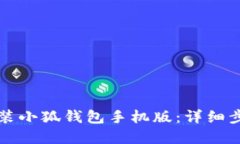 如何下载和安装小狐钱包