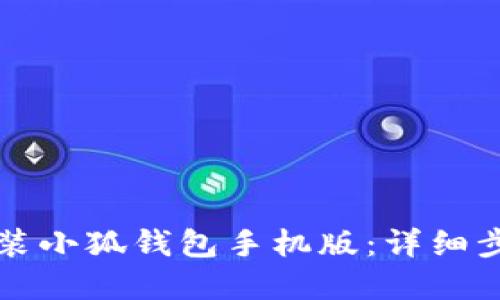 如何下载和安装小狐钱包手机版：详细步骤与实用指南