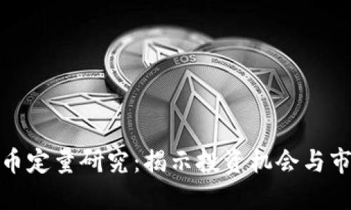 加密货币定量研究：揭示投资机会与市场动向
