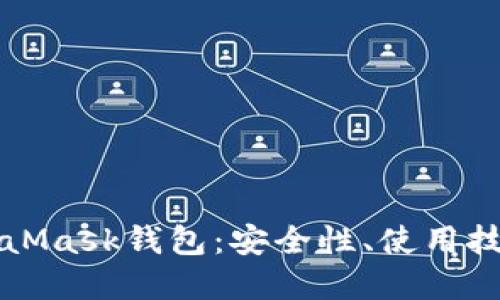 全面解读MetaMask钱包：安全性、使用技巧与最佳实践