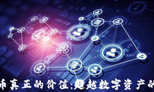 
加密货币真正的价值：超越数字资产的新时代