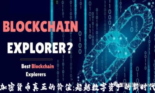 
加密货币真正的价值：超越数字资产的新时代