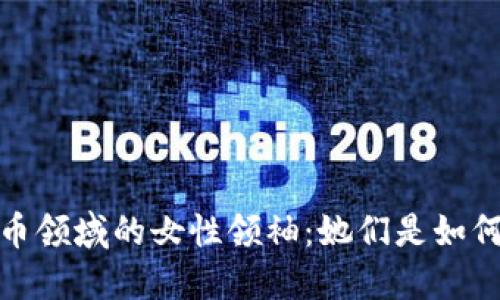 探索加密货币领域的女性领袖：她们是如何塑造未来的