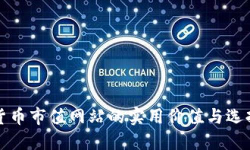 加密货币市值网站的实用价值与选择指南