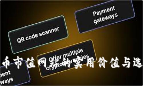 加密货币市值网站的实用价值与选择指南
