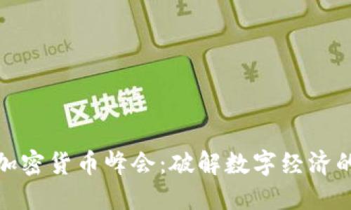 全球数字加密货币峰会：破解数字经济的未来密码