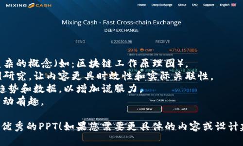 以下是一个关于加密数字货币的PPT大纲，其中包含了每个部分的主题以及内容简述。您可以根据这个大纲制作PPT。

### 加密数字货币讲解PPT大纲

---

#### 幻灯片 1: 页
- ****: 深入了解加密数字货币
- **副**: 从基础到应用
- **演讲者信息**: (您的姓名, 日期)

---

#### 幻灯片 2: 介绍
- **内容**: 
  - 加密数字货币的兴起背景
  - 为什么它在现代金融中变得如此重要

---

#### 幻灯片 3: 加密数字货币的定义
- **内容**: 
  - 加密数字货币的基本定义
  - 主要特点：去中心化、匿名性、安全性

---

#### 幻灯片 4: 加密货币的工作原理
- **内容**: 
  - 区块链技术的简介
  - 交易的生成与验证过程
  - 矿工的角色及其重要性

---

#### 幻灯片 5: 主流加密货币
- **内容**: 
  - 比特币（Bitcoin）
  - 以太坊（Ethereum）
  - 莱特币（Litecoin）
  - 各个货币的特点与用途

---

#### 幻灯片 6: 如何购买和存储加密货币
- **内容**: 
  - 购买平台（如交易所）介绍
  - 热钱包与冷钱包的区别
  - 安全存储建议

---

#### 幻灯片 7: 加密货币的投资价值
- **内容**: 
  - 风险与收益分析
  - 投资策略

---

#### 幻灯片 8: 法律与监管
- **内容**: 
  - 各国对加密货币的监管现状
  - 合规性与法律风险

---

#### 幻灯片 9: 加密货币的未来
- **内容**: 
  - 潜在的发展方向
  - 对传统金融的影响

---

#### 幻灯片 10: 结论与问答
- **内容**: 
  - 总结要点
  - 提供互动环节，回答观众问题

---

### 制作建议
- 使用图表和示意图来帮助理解复杂的概念（如：区块链工作原理图）。
- 可以加入近期的新闻报道或案例研究，让内容更具时效性和实际关联性。
- 关于每种货币，可以加入其市场趋势和数据，以增加说服力。
- 适当的使用动画效果，使PPT更生动有趣。

希望这个大纲能帮助您制作出一份优秀的PPT！如果您需要更具体的内容或设计建议，请告诉我。