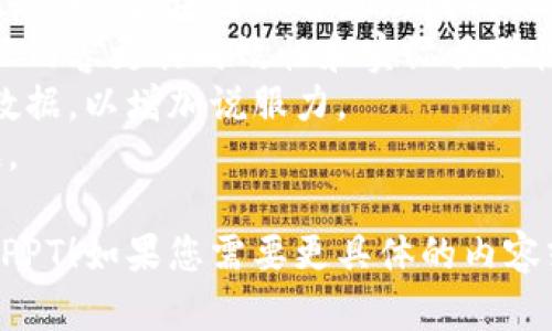 以下是一个关于加密数字货币的PPT大纲，其中包含了每个部分的主题以及内容简述。您可以根据这个大纲制作PPT。

### 加密数字货币讲解PPT大纲

---

#### 幻灯片 1: 页
- ****: 深入了解加密数字货币
- **副**: 从基础到应用
- **演讲者信息**: (您的姓名, 日期)

---

#### 幻灯片 2: 介绍
- **内容**: 
  - 加密数字货币的兴起背景
  - 为什么它在现代金融中变得如此重要

---

#### 幻灯片 3: 加密数字货币的定义
- **内容**: 
  - 加密数字货币的基本定义
  - 主要特点：去中心化、匿名性、安全性

---

#### 幻灯片 4: 加密货币的工作原理
- **内容**: 
  - 区块链技术的简介
  - 交易的生成与验证过程
  - 矿工的角色及其重要性

---

#### 幻灯片 5: 主流加密货币
- **内容**: 
  - 比特币（Bitcoin）
  - 以太坊（Ethereum）
  - 莱特币（Litecoin）
  - 各个货币的特点与用途

---

#### 幻灯片 6: 如何购买和存储加密货币
- **内容**: 
  - 购买平台（如交易所）介绍
  - 热钱包与冷钱包的区别
  - 安全存储建议

---

#### 幻灯片 7: 加密货币的投资价值
- **内容**: 
  - 风险与收益分析
  - 投资策略

---

#### 幻灯片 8: 法律与监管
- **内容**: 
  - 各国对加密货币的监管现状
  - 合规性与法律风险

---

#### 幻灯片 9: 加密货币的未来
- **内容**: 
  - 潜在的发展方向
  - 对传统金融的影响

---

#### 幻灯片 10: 结论与问答
- **内容**: 
  - 总结要点
  - 提供互动环节，回答观众问题

---

### 制作建议
- 使用图表和示意图来帮助理解复杂的概念（如：区块链工作原理图）。
- 可以加入近期的新闻报道或案例研究，让内容更具时效性和实际关联性。
- 关于每种货币，可以加入其市场趋势和数据，以增加说服力。
- 适当的使用动画效果，使PPT更生动有趣。

希望这个大纲能帮助您制作出一份优秀的PPT！如果您需要更具体的内容或设计建议，请告诉我。