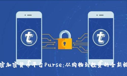 解密加密货币平台Purse：从购物到投资的全新视野